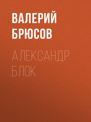 cover image of Александр Блок